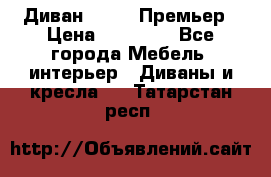 Диван Bo Box Премьер › Цена ­ 23 000 - Все города Мебель, интерьер » Диваны и кресла   . Татарстан респ.